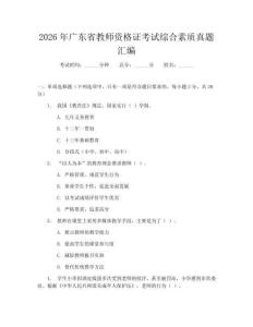 2026年广东省教师资格证考试综合素质真题汇编