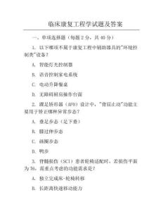 临床康复工程学试题及答案