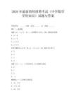 2026年最新教师招聘考试(中学数学学科知识)试题与答案