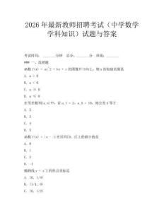 2026年最新教师招聘考试(中学数学学科知识)试题与答案