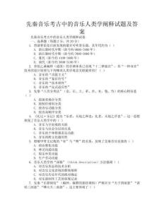 先秦音乐考古中的音乐人类学阐释试题及答案