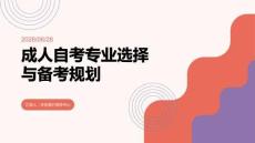 成人自考專業選擇與備考規劃課