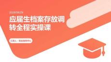 應屆生檔案存放調轉全程實操課