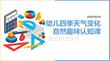 幼兒四季天氣變化自然趣味認知課