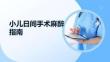 小儿日间手术麻醉指南