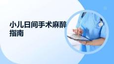 小儿日间手术麻醉指南