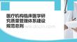 醫(yī)療機(jī)構(gòu)臨床醫(yī)學(xué)研究質(zhì)量管理體系建設(shè)規(guī)范總則