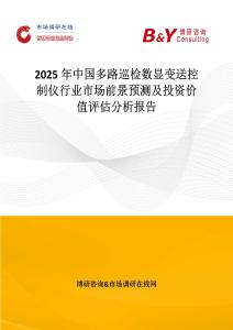 2025年中国多路巡检数显变送控制仪行业市场前景预测及投资价值评估分析报告