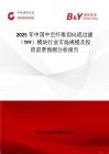 2025年中國中空纖維切向流過濾（TFF）模塊行業市場規模及投資前景預測分析報告