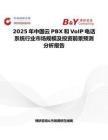 2025年中国云PBX和VoIP电话系统行业市场规模及投资前景预测分析报告