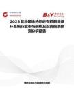 2025年中國余熱回收有機朗肯循環系統行業市場規模及投資前景預測分析報告