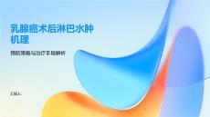 乳腺癌術后淋巴水腫機理