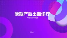 晚期产后出血诊疗