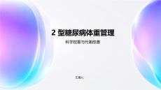 2型糖尿病體重管理