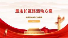 重走长征路活动方案