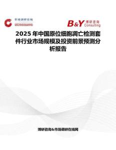 2025年中國原位細胞凋亡檢測套件行業市場規模及投資前景預測分析報告