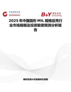 2025年中国圆形MIL规格后壳行业市场规模及投资前景预测分析报告