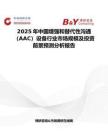 2025年中国增强和替代性沟通（AAC）设备行业市场规模及投资前景预测分析报告
