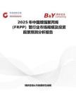 2025年中国增强聚丙烯（FRPP）管行业市场规模及投资前景预测分析报告