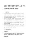 2026秋教科版小學科學四年級上冊第二單元 呼吸與消化《8. 呵護我們的器官》教學設計