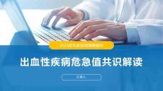 出血性疾病危急值共识解读