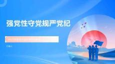 強黨性守黨規嚴黨紀