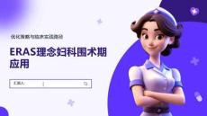 ERAS理念妇科围术期应用