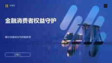 金融消費者權益守護