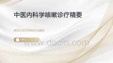 中医内科学咳嗽诊疗精要