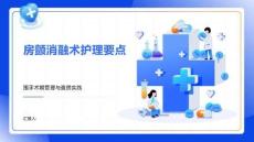 房颤消融术护理要点