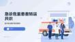 急诊危重患者转运共识