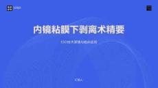 内镜粘膜下剥离术精要