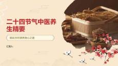 二十四节气中医养生精要