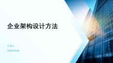 企業架構設計方法