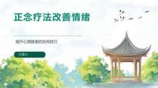正念療法改善情緒