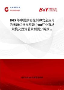 2025年中国照明控制和安全应用的无源红外探测器 (PIR)行业市场规模及投资前景预测分析报告