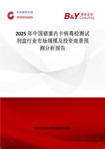 2025年中国猪塞内卡病毒检测试剂盒行业市场规模及投资前景预测分析报告