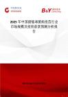 2025年中国猪链球菌病疫苗行业市场规模及投资前景预测分析报告