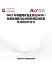 2025年中国硬件安全模块(HSM)加密处理器行业市场规模及投资前景预测分析报告
