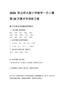 2026秋北師大版小學數學一升二暑期30天算術專項練習卷