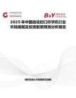 2025年中國自動封口印字機行業市場規模及投資前景預測分析報告