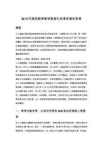 AI时代高校教育教学数智化变革的理性思考