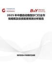 2025年中国自动隐型纱门行业市场规模及投资前景预测分析报告