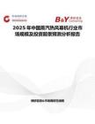 2025年中国蒸汽热风幕机行业市场规模及投资前景预测分析报告