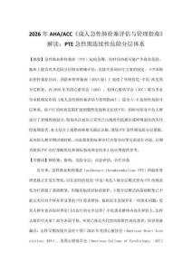 2026年AHA ACC《成人急性肺栓塞评估与管理指南》解读：PTE急性期连续性危险分层体系