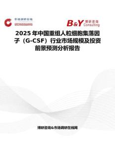 2025年中國重組人粒細胞集落因子（G-CSF）行業市場規模及投資前景預測分析報告