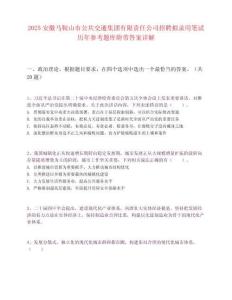 2025安徽馬鞍山市公共交通集團有限責任公司招聘擬錄用筆試歷年參考題庫附帶答案詳解