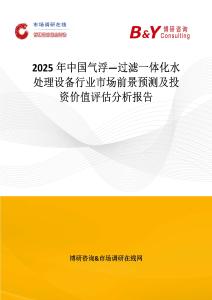 2025年中國氣浮—過濾一體化水處理設備行業市場前景預測及投資價值評估分析報告