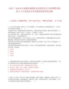 2025廣東汕頭市南澳縣城鎮供水有限責任公司招聘聘用制職工5人筆試歷年參考題庫附帶答案詳解