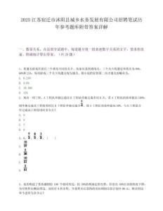 2025江蘇宿遷市沭陽縣城鄉水務發展有限公司招聘筆試歷年參考題庫附帶答案詳解